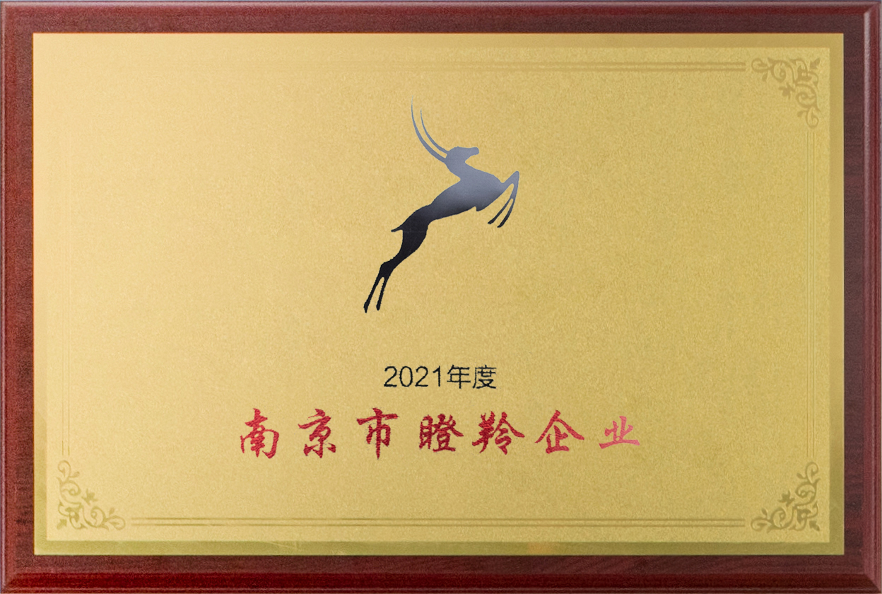  2021年度南京市瞪羚企業